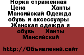 Норка стриженная › Цена ­ 36 000 - Ханты-Мансийский Одежда, обувь и аксессуары » Женская одежда и обувь   . Ханты-Мансийский